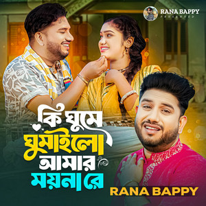 Rana Bappy - Ki Ghume Ghumailo amar moyna re