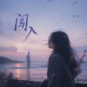 闯入 by 窝窝