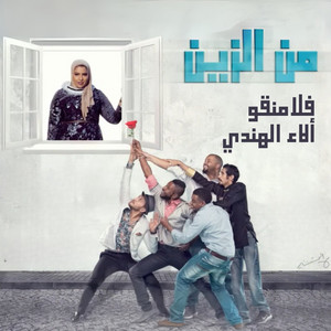 فلامنقو & ألاء الهندي - من الزين