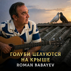 Голуби целуются на крыше by Roman Babayev