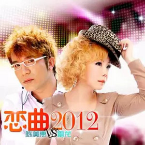 戀曲2012 by Rairyu, 陳美惠