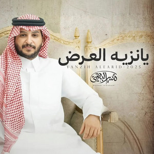 Moneer Albogami - يا نزيه العرض