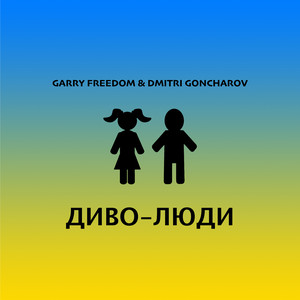 Диво-люди