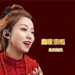 藏歌联唱
