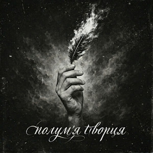 Полум'я творця