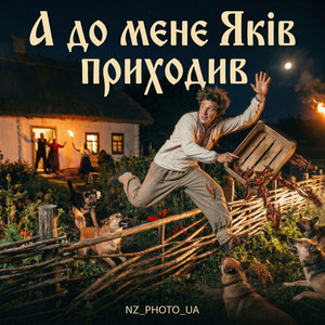 А до мене Яків приходив by NZ_PHOTO_UA