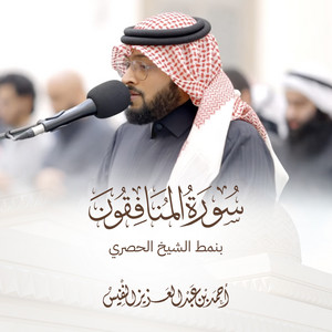 Surat Al Munafiqoon Benamat Al Husari by Al Sheikh Ahmad Alnufais