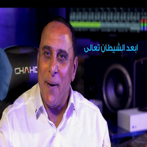 رمزي العبيردي - ابعد الشيطان