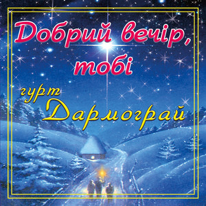 Добрий вечір, тобі