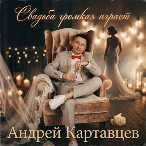 Свадьба громкая играет by Андрей Картавцев