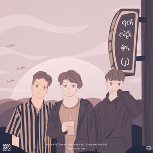Khun Htetz Naing - Rak Lein Nar 2 (feat. Khun Moung & Khun Wai Yan Soe)