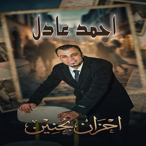 احزان بحنين by احمد عادل كروان الصعيد, Al-Kayan Production