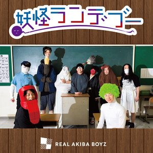 REAL AKIBA BOYZ - youkai rendezvous