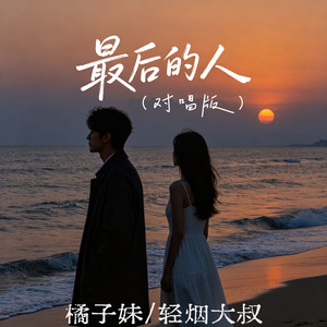 最后的人 - 对唱版 by 橘子妹, 轻烟大叔
