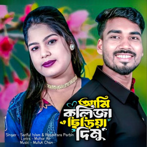 Sariful Islam & Resmitara parbin - Ami kolija Siriya Dimu