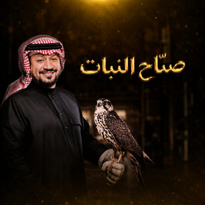 Seyah Alnabat by Hamed Aldaban