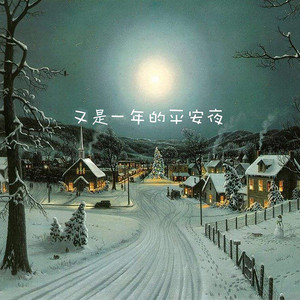又是一年的平安夜 by 张朕
