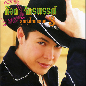 Got Jakraphan - จากคนที่รักเธอ