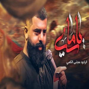 مجتبى الكعبي - ياماي