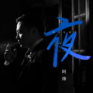 夜