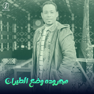 احمد الترباني - مجروده وضع الطيران