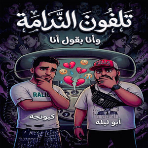 تلفون الندامة وانا بقول انا by Abo Leila, Eslam Kabonga