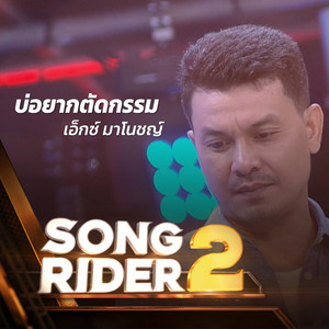 เอ็กซ์ มาโนชญ์ - บ่อยากตัดกรรม (SONG RIDER 2 Live Session)