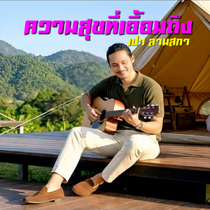 เปา ลานสกา - ความสุขที่เอื้อมถึง