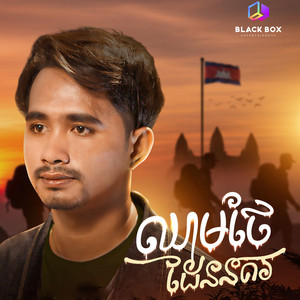 Khan Khav - ឈាមថែដែននគរ