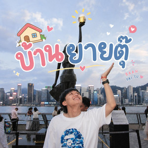 บ้านยายตุ๊ by Jetjayong