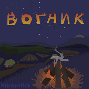 StickyStick — Вогник
