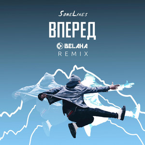 Вперед (Belaha Remix)