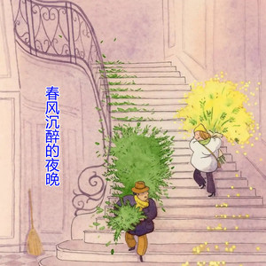 春风沉醉的夜晚 by 向思思