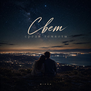 Свет среди темноты by Mikha