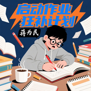 蒋为民 - 启动作业狂补计划