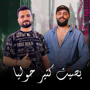 بصيت كتير حواليا by مصطفى السعداوى, كريم ناعوس