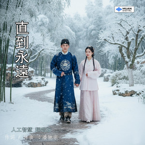 直到永遠 by PED GT Studio