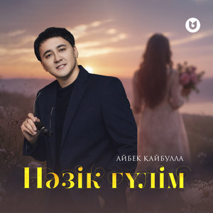 Нәзік гүлім by Айбек Қайбулла