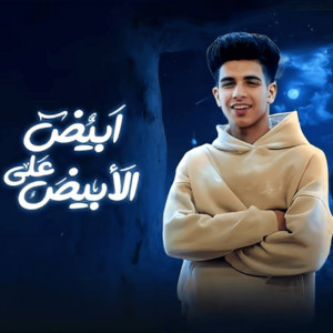 Fares Sokar - ابيض علي الابيض