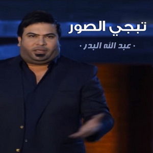 Abdallah Al Bader - Tbjy Alswar