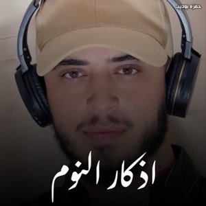 حمزه بوديب - Azkar Al Nom