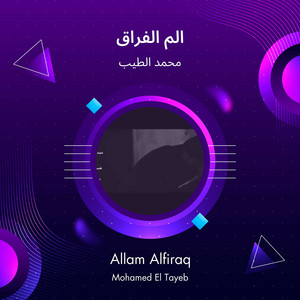 الم الفراق