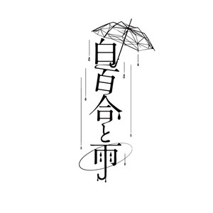 SHIRAYURI TO AME - Otetenaifu Life