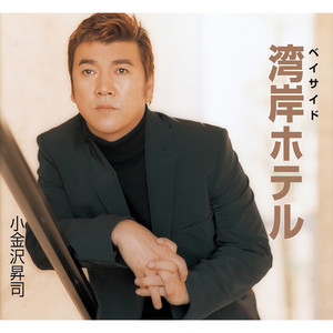 小金沢昇司全曲集2022 - Album by Shoji Koganezawa | Spotify