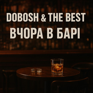 Вчора В Барі (Single)
