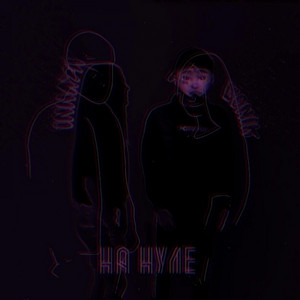 SONIK - На нуле (feat. INNAЯ)