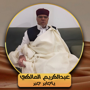 ياجابر جبر by عبدالكريم المالكي