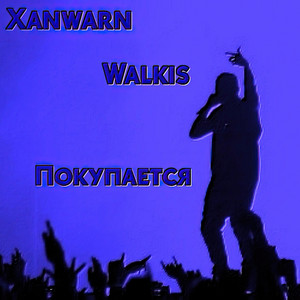 Покупается by Xanwarn, Walkis