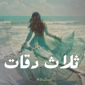ثلاث دقات - نسخة كوفر by HiDaCovers