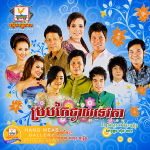 ក្រមុំកន្រ្ទឹមឆ្នាំថ្មី by ណូយ វ៉ាន់ណេត, ឱក សុគន្ធកញ្ញា